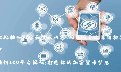 在此处插入内容和重点内容，确保符合文章结构要求

文章

区块链ICO平台源码：打造你的加密货币梦想