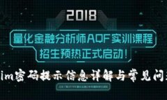 Tokenim密码提示信息详解与常见问题解答