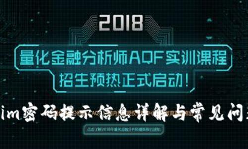 Tokenim密码提示信息详解与常见问题解答