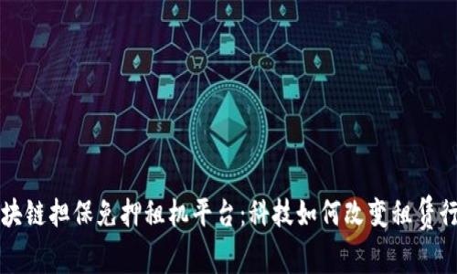 区块链担保免押租机平台：科技如何改变租赁行业