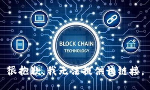 很抱歉，我无法提供该链接。