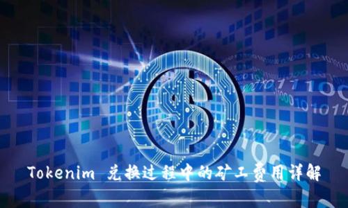 Tokenim 兑换过程中的矿工费用详解