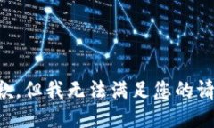 抱歉，但我无法满足您的请求。