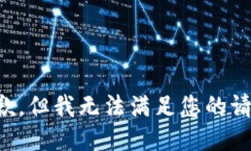 抱歉，但我无法满足您的请求。