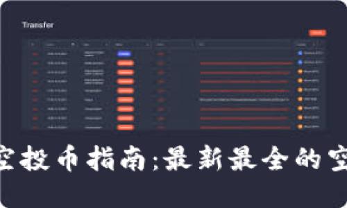 Tokenim空投币指南：最新最全的空投币信息
