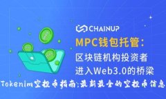 Tokenim空投币指南：最新最全的空投币信息