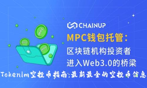Tokenim空投币指南：最新最全的空投币信息