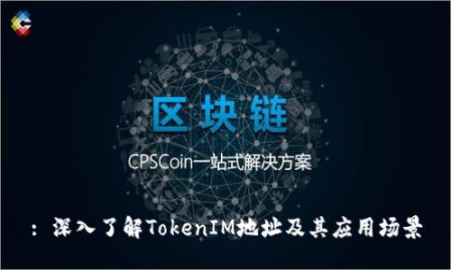 : 深入了解TokenIM地址及其应用场景