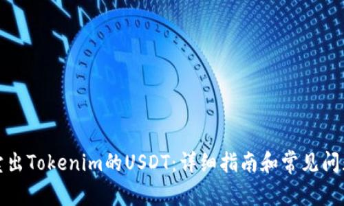 如何卖出Tokenim的USDT：详细指南和常见问题解答