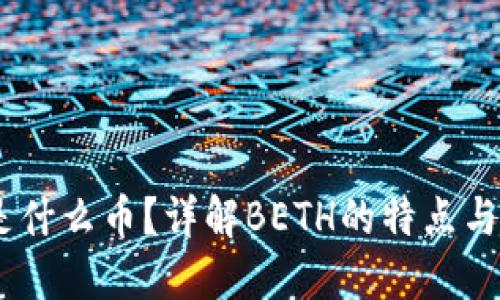 : BETH是什么币？详解BETH的特点与投资潜力