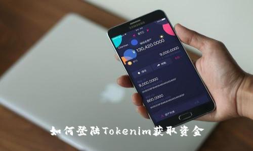 如何登陆Tokenim获取资金