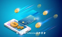 如何登陆Tokenim获取资金