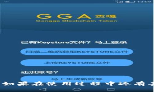 iamulitokenim怎么卸载/iamuli  
tokenim, 卸载, 软件, 教程/guanjianci  

引言  
在技术不断发展的今天，各种各样的软件应用层出不穷，其中包括了很多区块链和加密货币相关的软件，比如Tokenim。Tokenim是一款多功能的加密货币钱包，它提供了安全、便捷的资产管理方式。然而，对于普通用户而言，可能会出现需要卸载该软件的情况。本文将为大家详细介绍如何卸载Tokenim，以及可能遇到的一些问题和解决方案。

什么是Tokenim？  
Tokenim是一款专注于为用户提供加密货币资产管理的应用程序。它支持多种加密货币的存储和转账，并具有交易监控、市场行情查询等功能。由于其易用性和安全性，Tokenim逐渐受到了很多用户的喜爱。不过，有时用户可能会因为使用需求的变化或软件故障，决定卸载这款软件。

Tokenim的卸载步骤  
在介绍如何卸载Tokenim之前，需要提醒用户在卸载之前务必备份好自己的资产和相关数据，以免造成不必要的损失。下面将详细介绍在不同系统上的卸载方法：

h4在Windows系统上卸载Tokenim/h4  
1. **打开控制面板**：首先，点击开始菜单，然后选择“控制面板”。  
2. **程序和功能**：进入“程序”或“程序和功能”选项，找到Tokenim的图标。  
3. **卸载程序**：右键单击Tokenim图标，选择“卸载”。按照提示完成卸载流程。  
4. **删除残留文件**：在卸载程序后，可以手动删除Tokenim的相关文件和配置，以确保软件彻底卸载。  

h4在Mac OSX系统上卸载Tokenim/h4  
1. **打开Finder**：在Dock中找到Finder图标并点击打开。  
2. **应用程序文件夹**：在Finder左侧菜单中选择“应用程序”，找到Tokenim图标。  
3. **移动到废纸篓**：将Tokenim拖到废纸篓中，或右键单击选择“移到废纸篓”。  
4. **清空废纸篓**：一定要记得清空废纸篓，以确保软件被完全删除。  

h4在手机上卸载Tokenim/h4  
1. **找到应用图标**：在手机主界面找到Tokenim的应用图标。  
2. **长按图标**：长按Tokenim应用图标，直到出现提示菜单。  
3. **选择卸载或删除**：选择“卸载”或“删除”选项，然后确认。  

可能相关的问题  
h4问题1: 卸载Tokenim后我的资产会丢失吗？/h4  
在卸载Tokenim之前，用户需要先确认自己在Tokenim中存储的所有资产是否已经备份。Tokenim通常会允许用户导出私钥或者助记词，这些信息在卸载后是需要保留的。如果用户没有进行备份，则可能导致资产丢失。一旦卸载，Tokenim的应用数据会被清除，用户无法再通过应用找回这些信息。因此，用户在卸载之前务必确保已经安全转移或备份自己的数字资产。  
对于大多数加密货币钱包来说，私钥和助记词是恢复资产的唯一方式，用户可通过这些信息恢复在其他钱包软件上的访问权。因此，确保安全备份以及选择其他安全可靠的钱包非常重要。

h4问题2: 如何选择其他的加密货币钱包？/h4  
选择合适的加密货币钱包是非常重要的一步。市面上有很多种钱包类型，包括热钱包、冷钱包和硬件钱包，每种钱包都有其优缺点。热钱包方便快捷，适合日常使用，但相对安全性较低。冷钱包则由于未连接网络，安全性更高，适合长期存储资产。  
在选择钱包时，用户需要考虑以下几个因素：  
ul  
    li**安全性**：选择支持多重签名和二步验证的钱包。/li  
    li**兼容性**：确保钱包支持你需要的加密货币。/li  
    li**用户界面**：一个友好的界面可以让操作更简单。/li  
    li**社区反馈**：查找其他用户的评价和反馈，确保口碑良好。/li  
/ul  
在仔细评估这些因素后，可以尝试几款不同的钱包，以找到最适合自己的钱包。

h4问题3: 卸载后是否可以重新安装Tokenim？/h4  
当然可以！Tokenim并不是被永久性删除，用户可以在之后的任何时间从官方网站或应用商店重新下载安装。但需注意的是，在重新安装后，用户需要重新输入自己的备份信息（如果有的话）才可以恢复之前的资产。此外，用户也应该先了解更新的版本说明及改进，以便新版本是否符合自己的需求。  
如果卸载过程中遇到问题，例如文件残留或无法删除，可以尝试使用一些专业的卸载工具，来确保彻底清理软件的所有相关文件。同时，用户也应了解Tokenim的隐私政策，确保自己的数据和资产安全。

h4问题4: 卸载Tokenim后如何处理原有的资产？/h4  
在卸载Tokenim之前，处理原有资产是至关重要的。用户应确保将所有的资金转移到其他可信赖的钱包中。具体步骤包括：  
ul  
    li**选择一个新的钱包**：根据自己的需求选择一个合适的钱包，最好是经过验证并受信任的钱包。/li  
    li**转移资产**：在Tokenim中创建交易，将资产发送到新选定的钱包地址。在交易完成后，可以在新钱包中确认资产已成功转移。/li  
    li**备份新钱包信息**：确保保存好新钱包的助记词或私钥，以防今后丢失访问权。/li  
/ul  
总之，务必做好资产的安全转移与备份工作，确保在卸载过程中不面临资产丢失的风险。

h4问题5: Tokenim有没有可能被阻止卸载？/h4  
理论上，Tokenim的卸载不应该被阻止，因为用户有权删除自己不再需要的程序。然而，如果在卸载过程中遇到问题，通常可能由于以下原因：  
ul  
    li**程序正在运行**：如果Tokenim在卸载过程中仍处于运行状态，可能会影响卸载，建议关闭程序。/li  
    li**权限不足**：用户可能没有必要的操作权限，尝试以管理员身份运行卸载程序。/li  
    li**文件损坏**：如果TOKENIM的文件损坏，可能会导致无法正常卸载，可以使用系统自带的修复工具。/li  
/ul  
如果以上方法都无法解决，用户可以寻求技术支持，或尝试使用第三方卸载工具来处理相关问题，确保Tokenim被完全清理干净。

总结  
本文详细介绍了Tokenim的卸载步骤，以及在此过程中可能遇到的一些相关问题和解决方案。希望能够帮助到正在进行Tokenim卸载的用户，确保资产安全、顺利完成操作。如果在使用过程中还有其他疑问，可以查阅官网文档或者咨询相关支持以获得更专业的帮助。