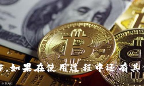 iamulitokenim怎么卸载/iamuli  
tokenim, 卸载, 软件, 教程/guanjianci  

引言  
在技术不断发展的今天，各种各样的软件应用层出不穷，其中包括了很多区块链和加密货币相关的软件，比如Tokenim。Tokenim是一款多功能的加密货币钱包，它提供了安全、便捷的资产管理方式。然而，对于普通用户而言，可能会出现需要卸载该软件的情况。本文将为大家详细介绍如何卸载Tokenim，以及可能遇到的一些问题和解决方案。

什么是Tokenim？  
Tokenim是一款专注于为用户提供加密货币资产管理的应用程序。它支持多种加密货币的存储和转账，并具有交易监控、市场行情查询等功能。由于其易用性和安全性，Tokenim逐渐受到了很多用户的喜爱。不过，有时用户可能会因为使用需求的变化或软件故障，决定卸载这款软件。

Tokenim的卸载步骤  
在介绍如何卸载Tokenim之前，需要提醒用户在卸载之前务必备份好自己的资产和相关数据，以免造成不必要的损失。下面将详细介绍在不同系统上的卸载方法：

h4在Windows系统上卸载Tokenim/h4  
1. **打开控制面板**：首先，点击开始菜单，然后选择“控制面板”。  
2. **程序和功能**：进入“程序”或“程序和功能”选项，找到Tokenim的图标。  
3. **卸载程序**：右键单击Tokenim图标，选择“卸载”。按照提示完成卸载流程。  
4. **删除残留文件**：在卸载程序后，可以手动删除Tokenim的相关文件和配置，以确保软件彻底卸载。  

h4在Mac OSX系统上卸载Tokenim/h4  
1. **打开Finder**：在Dock中找到Finder图标并点击打开。  
2. **应用程序文件夹**：在Finder左侧菜单中选择“应用程序”，找到Tokenim图标。  
3. **移动到废纸篓**：将Tokenim拖到废纸篓中，或右键单击选择“移到废纸篓”。  
4. **清空废纸篓**：一定要记得清空废纸篓，以确保软件被完全删除。  

h4在手机上卸载Tokenim/h4  
1. **找到应用图标**：在手机主界面找到Tokenim的应用图标。  
2. **长按图标**：长按Tokenim应用图标，直到出现提示菜单。  
3. **选择卸载或删除**：选择“卸载”或“删除”选项，然后确认。  

可能相关的问题  
h4问题1: 卸载Tokenim后我的资产会丢失吗？/h4  
在卸载Tokenim之前，用户需要先确认自己在Tokenim中存储的所有资产是否已经备份。Tokenim通常会允许用户导出私钥或者助记词，这些信息在卸载后是需要保留的。如果用户没有进行备份，则可能导致资产丢失。一旦卸载，Tokenim的应用数据会被清除，用户无法再通过应用找回这些信息。因此，用户在卸载之前务必确保已经安全转移或备份自己的数字资产。  
对于大多数加密货币钱包来说，私钥和助记词是恢复资产的唯一方式，用户可通过这些信息恢复在其他钱包软件上的访问权。因此，确保安全备份以及选择其他安全可靠的钱包非常重要。

h4问题2: 如何选择其他的加密货币钱包？/h4  
选择合适的加密货币钱包是非常重要的一步。市面上有很多种钱包类型，包括热钱包、冷钱包和硬件钱包，每种钱包都有其优缺点。热钱包方便快捷，适合日常使用，但相对安全性较低。冷钱包则由于未连接网络，安全性更高，适合长期存储资产。  
在选择钱包时，用户需要考虑以下几个因素：  
ul  
    li**安全性**：选择支持多重签名和二步验证的钱包。/li  
    li**兼容性**：确保钱包支持你需要的加密货币。/li  
    li**用户界面**：一个友好的界面可以让操作更简单。/li  
    li**社区反馈**：查找其他用户的评价和反馈，确保口碑良好。/li  
/ul  
在仔细评估这些因素后，可以尝试几款不同的钱包，以找到最适合自己的钱包。

h4问题3: 卸载后是否可以重新安装Tokenim？/h4  
当然可以！Tokenim并不是被永久性删除，用户可以在之后的任何时间从官方网站或应用商店重新下载安装。但需注意的是，在重新安装后，用户需要重新输入自己的备份信息（如果有的话）才可以恢复之前的资产。此外，用户也应该先了解更新的版本说明及改进，以便新版本是否符合自己的需求。  
如果卸载过程中遇到问题，例如文件残留或无法删除，可以尝试使用一些专业的卸载工具，来确保彻底清理软件的所有相关文件。同时，用户也应了解Tokenim的隐私政策，确保自己的数据和资产安全。

h4问题4: 卸载Tokenim后如何处理原有的资产？/h4  
在卸载Tokenim之前，处理原有资产是至关重要的。用户应确保将所有的资金转移到其他可信赖的钱包中。具体步骤包括：  
ul  
    li**选择一个新的钱包**：根据自己的需求选择一个合适的钱包，最好是经过验证并受信任的钱包。/li  
    li**转移资产**：在Tokenim中创建交易，将资产发送到新选定的钱包地址。在交易完成后，可以在新钱包中确认资产已成功转移。/li  
    li**备份新钱包信息**：确保保存好新钱包的助记词或私钥，以防今后丢失访问权。/li  
/ul  
总之，务必做好资产的安全转移与备份工作，确保在卸载过程中不面临资产丢失的风险。

h4问题5: Tokenim有没有可能被阻止卸载？/h4  
理论上，Tokenim的卸载不应该被阻止，因为用户有权删除自己不再需要的程序。然而，如果在卸载过程中遇到问题，通常可能由于以下原因：  
ul  
    li**程序正在运行**：如果Tokenim在卸载过程中仍处于运行状态，可能会影响卸载，建议关闭程序。/li  
    li**权限不足**：用户可能没有必要的操作权限，尝试以管理员身份运行卸载程序。/li  
    li**文件损坏**：如果TOKENIM的文件损坏，可能会导致无法正常卸载，可以使用系统自带的修复工具。/li  
/ul  
如果以上方法都无法解决，用户可以寻求技术支持，或尝试使用第三方卸载工具来处理相关问题，确保Tokenim被完全清理干净。

总结  
本文详细介绍了Tokenim的卸载步骤，以及在此过程中可能遇到的一些相关问题和解决方案。希望能够帮助到正在进行Tokenim卸载的用户，确保资产安全、顺利完成操作。如果在使用过程中还有其他疑问，可以查阅官网文档或者咨询相关支持以获得更专业的帮助。