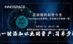 如何使用Tokenim一键添加以太坊资产：简单步骤与