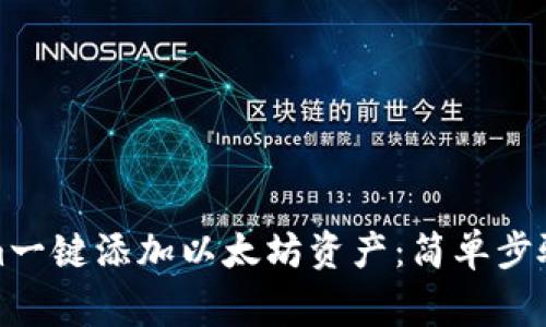 如何使用Tokenim一键添加以太坊资产：简单步骤与常见问题解答