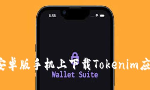 如何在安卓版手机上下载Tokenim应用程序？