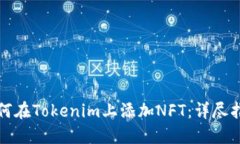 如何在Tokenim上添加NFT：详尽指南