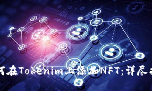 如何在Tokenim上添加NFT：详尽指南