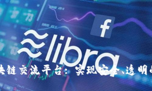 探索最好的区块链交流平台: 实现安全、透明的数字资产交易