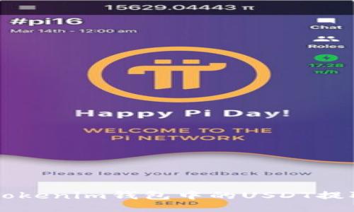 如何将Tokenim钱包中的USDT提取为法币