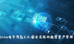 Tokenim电子钱包2.0：安全高效的数字资产管理工具