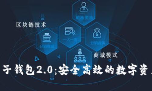 Tokenim电子钱包2.0：安全高效的数字资产管理工具