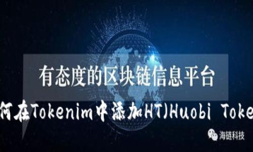 如何在Tokenim中添加HT（Huobi Token）