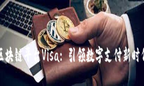 区块链平台Visa: 引领数字支付新时代