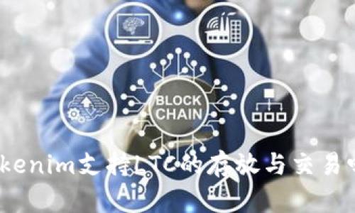 Tokenim支持LTC的存放与交易吗？