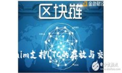 Tokenim支持LTC的存放与交易吗？
