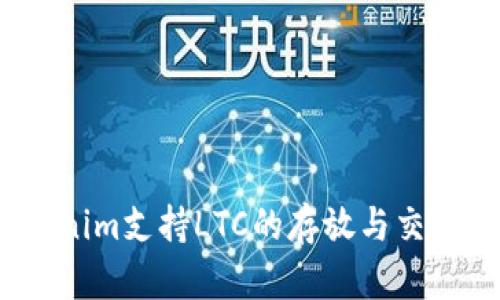 Tokenim支持LTC的存放与交易吗？