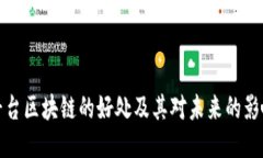 平台区块链的好处及其对未来的影响