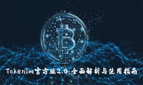 Tokenim官方版2.0：全面解析与使用指南