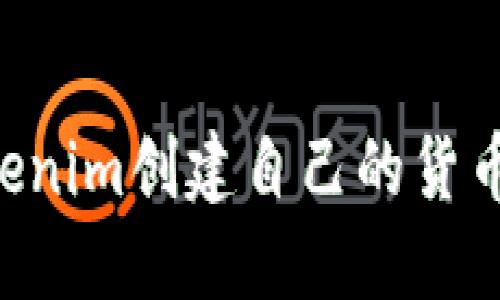 如何使用Tokenim创建自己的货币链：详细指南