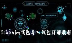 Tokenim钱包导入钱包详解教程