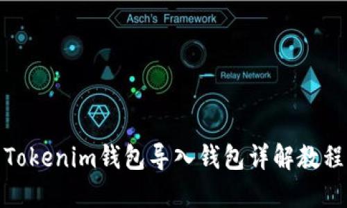 Tokenim钱包导入钱包详解教程