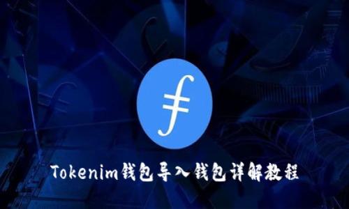 Tokenim钱包导入钱包详解教程