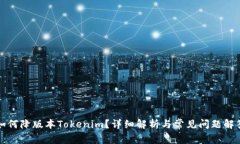 如何降版本Tokenim？详细解析与常见问题解答
