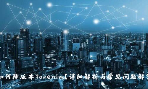 如何降版本Tokenim？详细解析与常见问题解答
