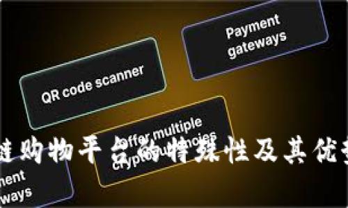 区块链购物平台的特殊性及其优势分析