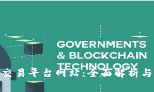 : 区块链交易平台网站：全面解析与未来趋势