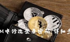 如何在TokenIM中修改登录密码：详细步骤和注意事