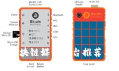国内区块链媒体平台推荐与分析