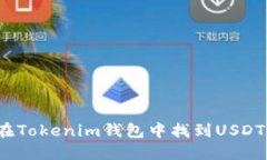 如何在Tokenim钱包中找到USDT钱包？