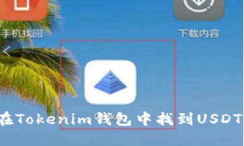 如何在Tokenim钱包中找到USDT钱包？