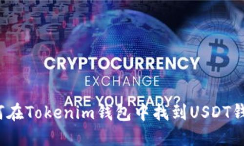 如何在Tokenim钱包中找到USDT钱包？