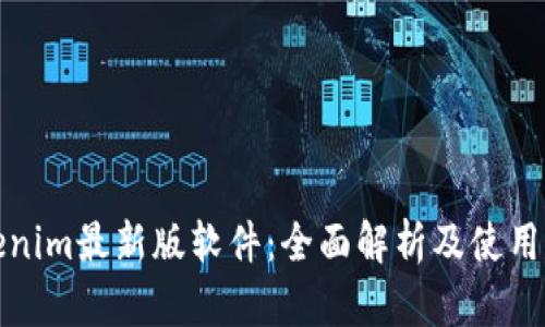 Tokenim最新版软件：全面解析及使用指南