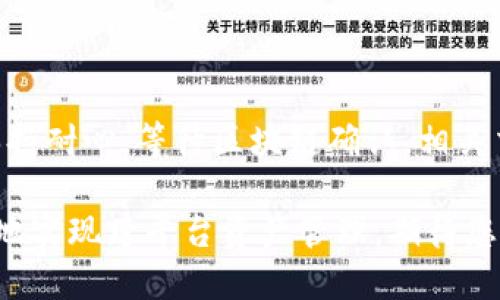 tiaoti如何将Tokenim钱包导入到火币钱包：一步步指南/tiaoti
Tokenim钱包, 火币钱包, 加密货币, 数字资产/guanjianci

随着区块链技术的发展和加密货币的普及，越来越多的用户开始使用数字钱包来存储和管理他们的加密资产。Tokenim钱包和火币钱包是两个备受欢迎的数字钱包，前者以其强大的安全性和简单易用的界面受到不少投资者的青睐，而后者则以其丰富的数字资产交易功能闻名。很多用户在使用Tokenim钱包的同时，也希望能够方便地切换到火币钱包进行交易。那么，如何将Tokenim钱包导入到火币钱包呢？本文将逐步为您介绍这一过程，并解答与此相关的一些常见问题。

Tokenim钱包是什么？
Tokenim钱包是一个多币种支持的数字钱包，用户可以通过它安全地存储、发送和接收各种加密货币。Tokenim钱包不仅提供了简单易用的用户界面，还拥有可自定义的安全设置，像双重认证和私钥加密等功能，保障用户资产的安全。此外，Tokenim钱包用户能在钱包内部查看市场动态，了解加密货币的价格变化，方便用户在合适的时机进行交易。

火币钱包的功能和优势
火币钱包是由知名的加密货币交易平台火币网推出的一款数字钱包，它不仅支持常见的比特币和以太坊等主流资产，还支持多种小众币种，极大满足了不同用户的投资需求。火币钱包的交易功能强大，用户可以随时在钱包内进行数字资产的兑换和交易。此外，火币钱包的流动性较高，方便用户在需要时快速变现他们的资产。

为何要将Tokenim钱包导入火币钱包？
许多用户选择将Tokenim钱包中的资产导入火币钱包，是因为火币钱包提供了更为丰富的交易渠道和更便捷的实时交易体验。用户在火币平台上可以直接参与各种投资产品的交易，包括现货交易、合约交易等多种形式，而在Tokenim钱包中则没有相应的功能。此外，火币网的用户基数大，流动性强，用户跨平台交易时可以享受到更快速的交易体验。

如何将Tokenim钱包导入到火币钱包？
将Tokenim钱包导入到火币钱包的步骤相对简单。首先，您需要确保您已经在火币平台注册并完成了身份验证，并安装了火币钱包客户端或下载了相应的手机应用程序。接下来，您可以按照以下步骤进行操作：br/br/
1. **获取Tokenim钱包的私钥或助记词**：在Tokenim钱包中找到您的数字资产私钥或助记词，务必确保在操作过程中不泄露这些信息。br/br/
2. **打开火币钱包应用**并登录您的账户。br/br/
3. **选择导入钱包**的选项，通常在设置或工具菜单下可以找到。br/br/
4. **输入您的助记词或私钥**，并根据系统提示完成导入的步骤。br/br/
5. **检查资产情况**：导入完成后，您可以在火币钱包中查看Tokenim钱包中的资产，确认导入是否成功。

注意事项及安全建议
在进行Tokenim钱包导入过程时，用户需要特别注意以下几点：br/br/
- **安全性**：确保您的设备是安全的，且在进行导入时没有恶意软件或病毒。在公共网络下操作时要格外小心。br/br/
- **备份**：进行任何操作前，请确保您已经备份了Tokenim钱包的数据。私钥或助记词是您资产安全的重要保障。br/br/
- **验证信息**：在输入私钥或助记词时，请确保信息的准确性，任何阐述的错误都可能导致资产损失。br/br/
- **保持软件更新**：在使用火币钱包时，保持应用程序更新，确保您使用的是最新版，以获得更好的安全性和技术支持。

将Tokenim钱包导入火币钱包时可能遇到的问题
在将Tokenim钱包导入到火币钱包的过程中，用户可能会遇到一些常见问题，以下是对其中五个问题的详细解答：

问题一：私钥或助记词错误该怎么办？
如果您在导入Tokenim钱包时发现私钥或助记词输入错误，首先您需要认真检查您输入的信息，确认没有遗漏空格或错误的字符。如果确认私钥或助记词确实是错误的，你可能需要重新从Tokenim钱包中获取正确的助记词或私钥。br/br/
在获取过程中，切勿在不安全的地方输入这些敏感信息。同时，确保是在Tokenim的官方客户端或官网上进行操作，避免钓鱼网站的风险。如果您没有备份正确的私钥或助记词，遗憾的情况下您可能无法找回您的资产，这也是为什么备份非常重要的原因。

问题二：导入后资产显示不正确怎么办？
如果您在导入Tokenim钱包后发现资产不正确，首先，您需要确认资产是否正确导入。如果导入过程中没有任何提示信息，可能是因为网络延迟或数据未正确同步。可以尝试刷新钱包页面或重新登录火币钱包，查看资产是否得到正确显示。br/br/
另外一点需要注意的是，Tokenim钱包中某些小众币种可能在火币钱包中无法显示或支持，建议您在导入前确认各自的兼容性。如果依然无法解决问题，可以联系火币钱包的客服获得进一步的技术支持。

问题三：为什么无法成功导入Tokenim钱包？
如果您无法成功导入Tokenim钱包，可能有几个原因导致。最常见的就是私钥或助记词输入错误，您需要确保信息的准确性。此外，网络环境的稳定性也会影响导入的成功率，如果您正在使用的不稳定的网络，可能会导致数据传输失败。br/br/
还有可能是因为Tokenim钱包或火币钱包的某些临时问题，比如系统宕机或正在维护，建议您检查官方渠道以了解是否有相关公告。如果依然无法解决问题，可以尝试使用不同的设备或网络，或者寻求直接的技术支持。

问题四：导入过程太慢怎么办？
如果您在导入Tokenim钱包时发现过程过慢，网络速度可能是首要原因。因为导入需要与区块链进行相应的数据交互，在网络不稳或较慢的情况下，操作过程会受到影响。提升网络速度，尽量使用稳定的Wi-Fi，而非公共网络，能够减少等待时间。br/br/
此外，一些用户在钱包的设计和架构上可能存在性能问题，建议您在使用期间定期更新您的钱包应用程序，以确保一种最佳的用户体验。如果确认通信正常，但时常遇到速度慢的问题，您也可以尝试联系技术支持进行更深入的咨询。

问题五：导入后是否可以将资产再次转入Tokenim钱包？
是的，您可以将资产从火币钱包再次转回Tokenim钱包。在火币钱包中，您只需要选择“提现”或“转出”的选项，然后填写Tokenim钱包的地址以及相应的转账金额，完成相关的安全确认即可。br/br/
不过，在转账之前，请确认您的Tokenim钱包地址的准确性，因为地址错误可能会导致资产无法恢复。此外，火币钱包在转账时可能会收取一些手续费，您应事先了解清楚以免在操作时产生额外的费用。发起转账后，建议您保持耐心，等待区块链确认，相关交易状态可在火币钱包的交易记录中查看。

总结而言，将Tokenim钱包导入火币钱包是一个相对容易的过程，本指南旨在为用户提供清晰的步骤和解决方案。无论是在私钥导入、资产显示、还是导入失败等问题上，通过细致的操作和留意安全细节，用户可以较为顺利地实现跨平台资产管理。期待您在加密货币的世界中有所收获，若有其他问题，欢迎进一步咨询！