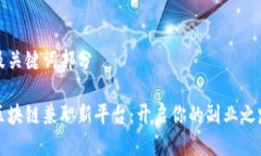 及关键词部分区块链兼职新平台：开启你的副业